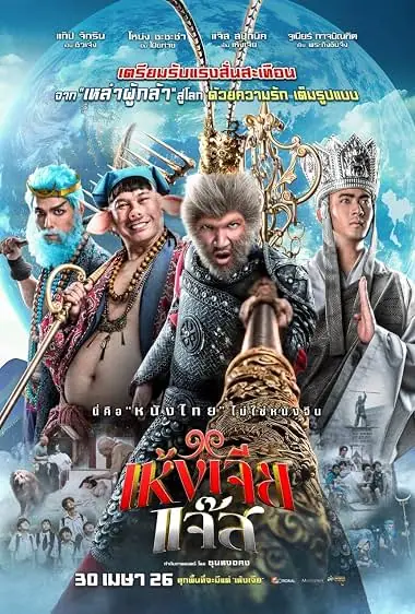 The Monkey Hero เห้งเจียแจ๊ส