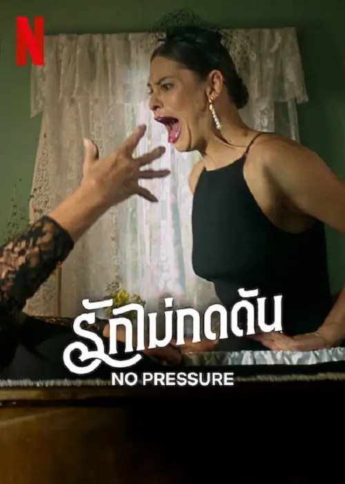 No Pressure รักไม่กดดัน