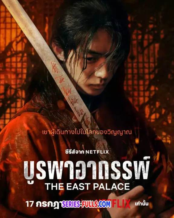 The East Palace บูรพาอาถรรพ์