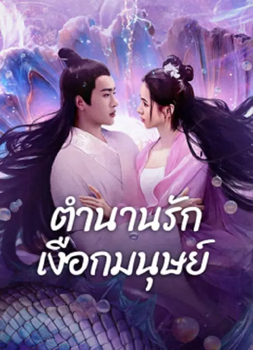 Mermaid ตำนานรักเงือกมนุษย์