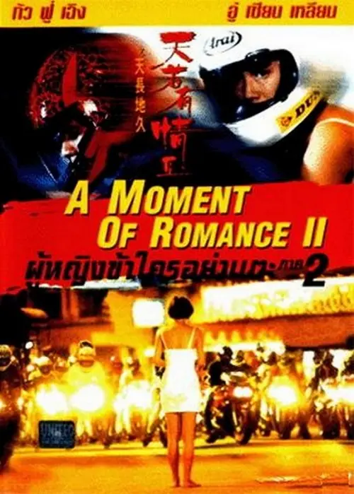 A Moment of Romance 2 ผู้หญิงข้าใตรอย่าเตะ 2