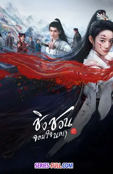 Qingchuan’s Veil of Vengeance