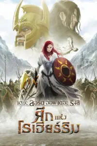 The Lord of the Rings The War of the Rohirrim เดอะ ลอร์ด ออฟ เดอะ ริงส์ ศึกแห่งโรฮิริม