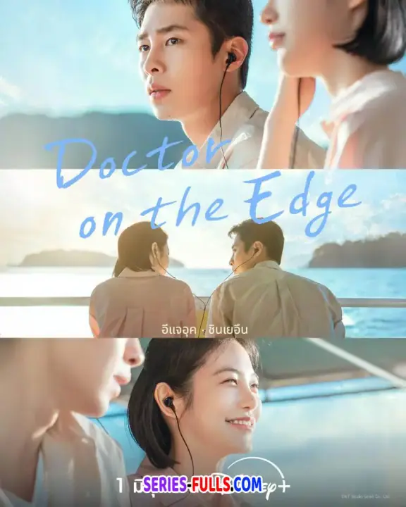Doctor on the Edge หมอติดเกาะรักติดเธอ