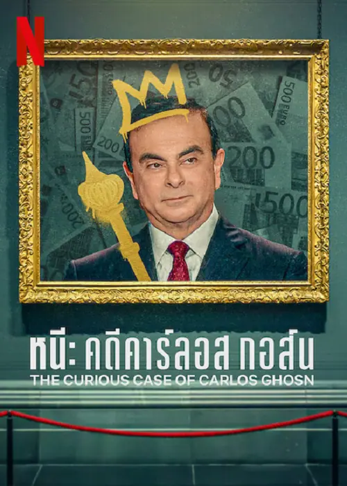 The Curious Case of Carlos Ghosn หนี คดีคาร์ลอส กอส์น