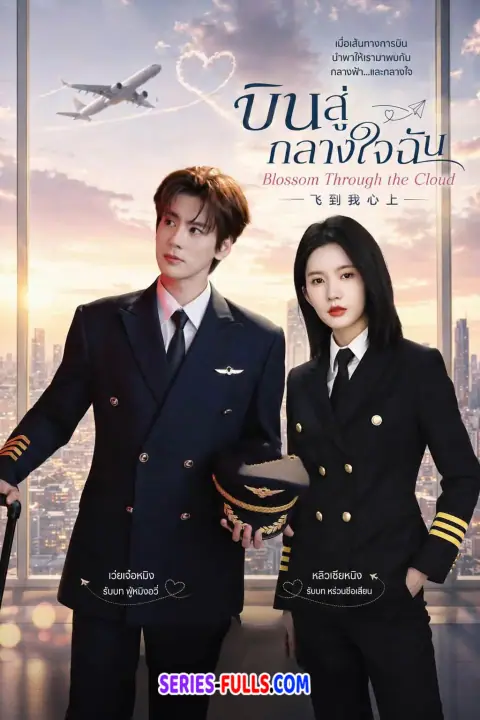 Blossom through the Cloud บินสู่กลางใจฉัน