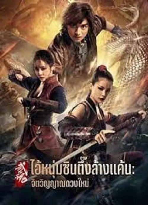 Fist of Fury Soul ไอ้หนุ่มซินตึ๊งล้างแค้น จิตวิญญาณดวงใหม่