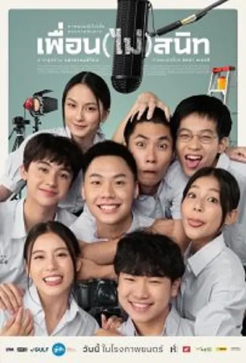 Not Friends เพื่อน(ไม่)สนิท