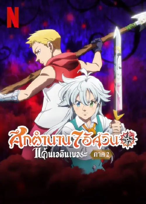 The Seven Deadly Sins Grudge of Edinburgh Part 2 ศึกตำนาน 7 อัศวิน แค้นเอดินเบอระ ภาค 2