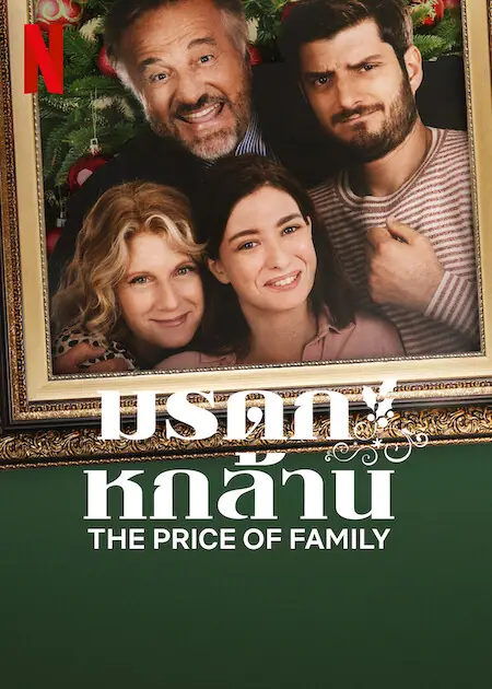 The Price of Family มรดก หกล้าน