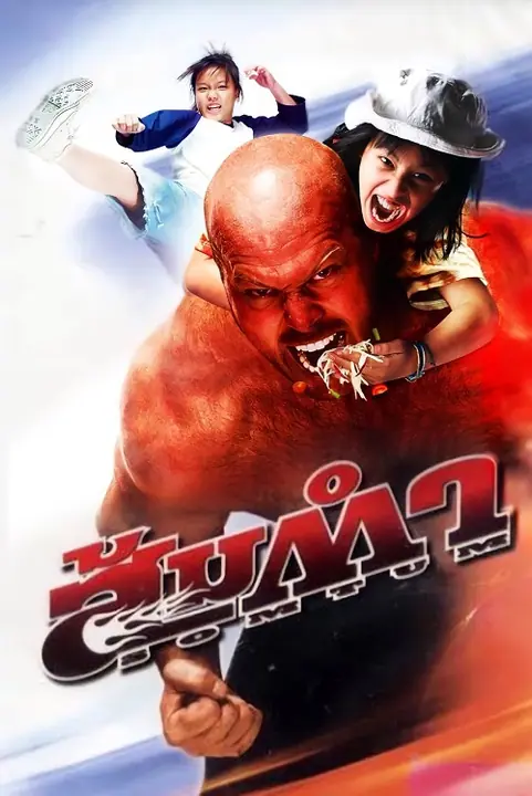 Muay Thai Giant ส้มตำ