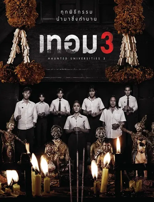 เทอม 3 Haunted Universities 3