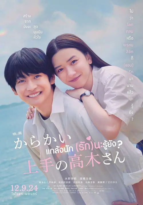 Teasing Master Takagi san Movie แกล้งนัก (รัก)นะรู้ยัง