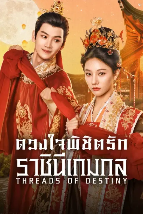Threads of Destiny ดวงใจพิชิตรัก ราชินีเกมกล