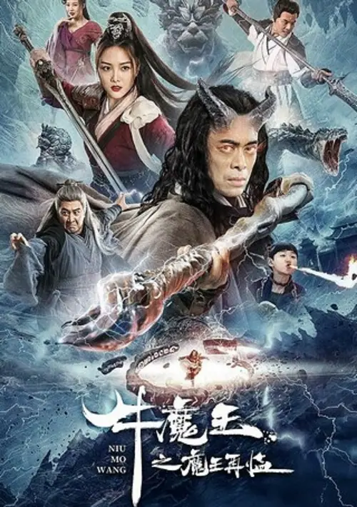 Bull Demon King Rise Again การกลับมาของจอมมารกระทิง