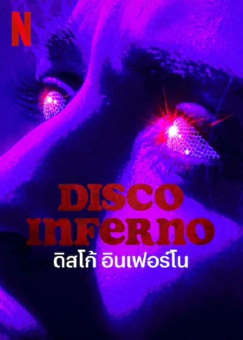 Disco Inferno ดิสโก้ อินเฟอร์โน