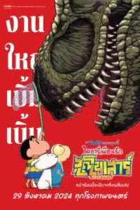 Crayon Shin-chan the Movie: Our Dinosaur Diary ชินจัง เดอะมูฟวี่ 32 ไดอารี่เพื่อนรัก ไดโนเสาร์ของพวกเรา