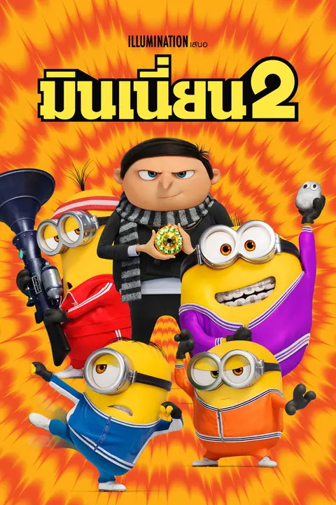 Minions The Rise of Gru มินเนี่ยน 2