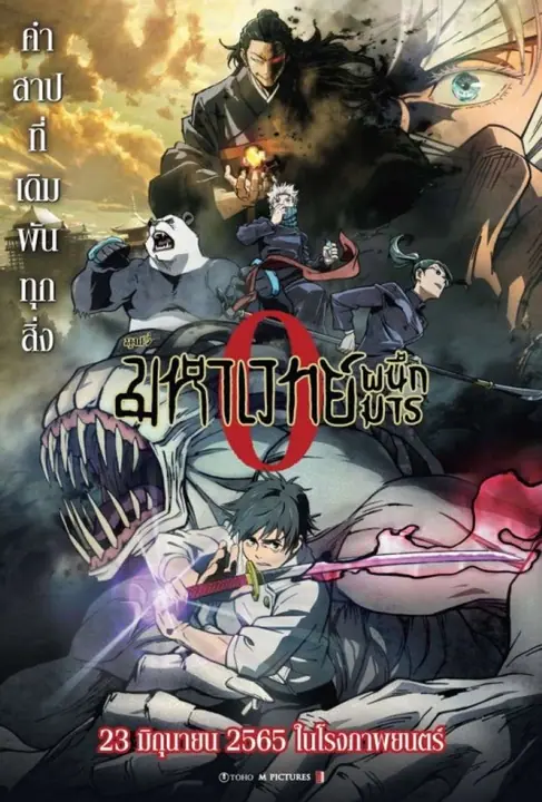 Jujutsu Kaisen 0 The Movie มหาเวทย์ผนึกมาร ซีโร่