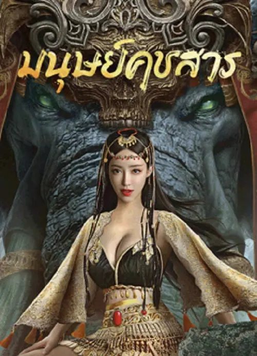 The Devildom Elephant Man มนุษย์คชสาร