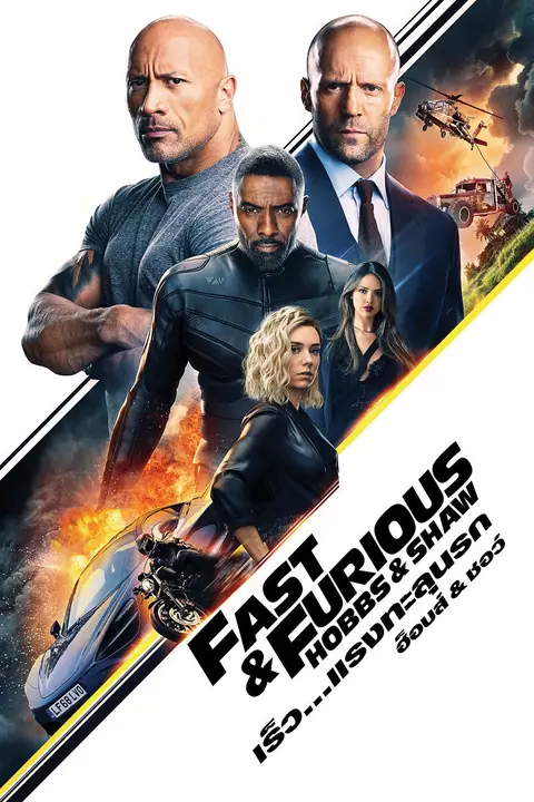 Fast & Furious Presents Hobbs & Shaw เร็ว แรงทะลุนรก ฮ็อบส์ & ชอว์