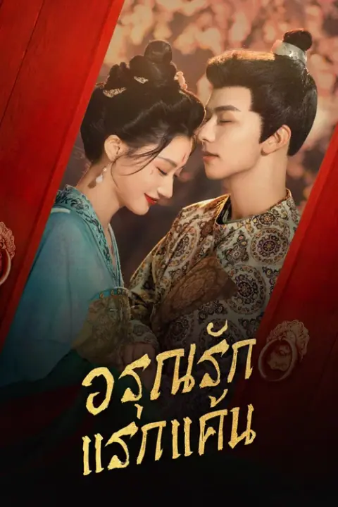 In the Name of Dawn อรุณรักแรกแค้น