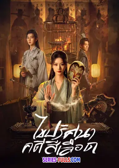 To Kill a Songbird ไขปริศนาคดีสีเลือด