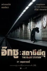The Ghost Station (Ogsuyeog gwisin) อ๊กซู สถานีผีดุ