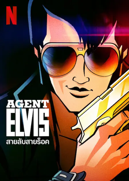 Agent Elvis สายลับสายร็อค