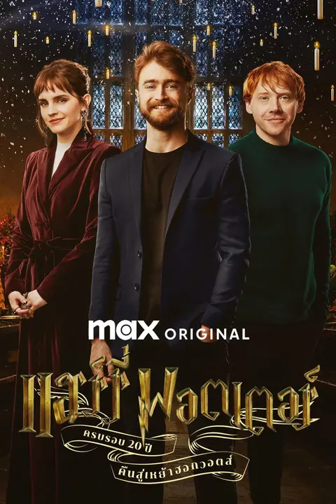 Harry Potter 20th Anniversary Return to Hogwarts ครบรอบ 20 ปีแฮร์รี่ พอตเตอร์ คืนสู่เหย้าฮอกวอตส์