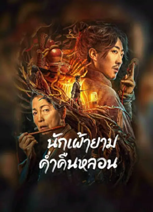 The Story Of The Night Watcher นักเฝ้ายามค่ำคืนหลอน