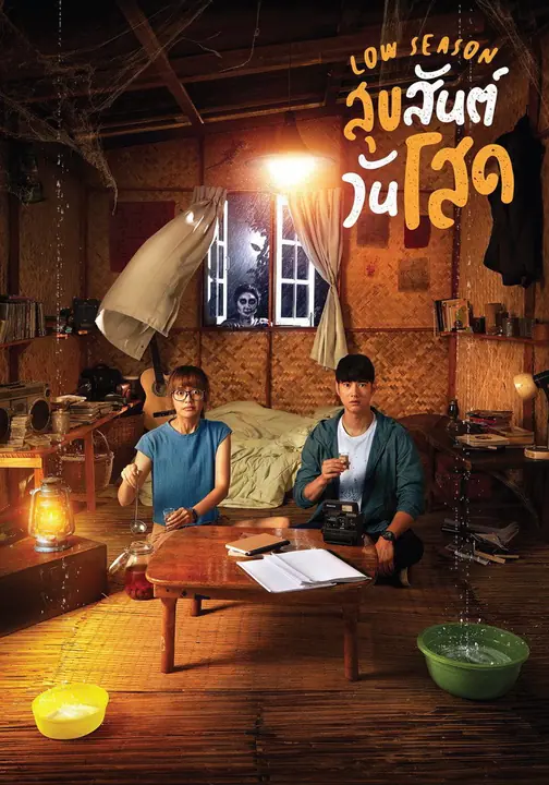 สุขสันต์วันโสด Low Season