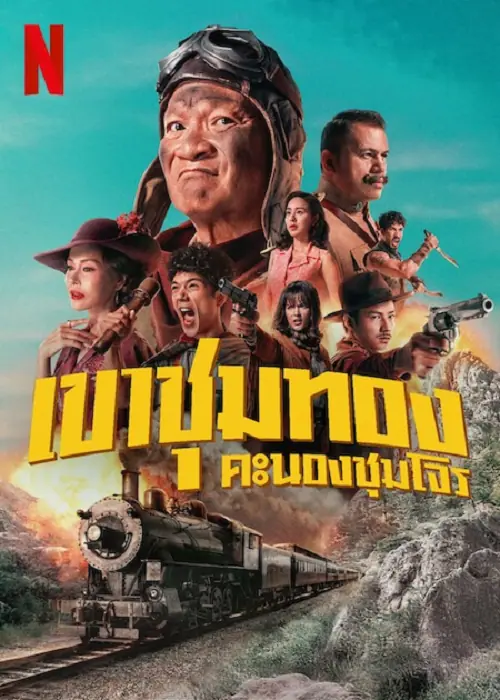 Gold Rush Gang เขาชุมทอง คะนองชุมโจร