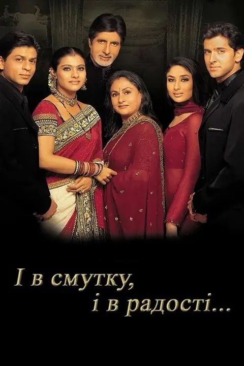 Kabhi Khushi Kabhie Gham ฟ้ามิอาจกั้นรัก