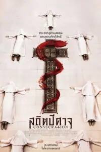 Consecration สถิตปีศาจ