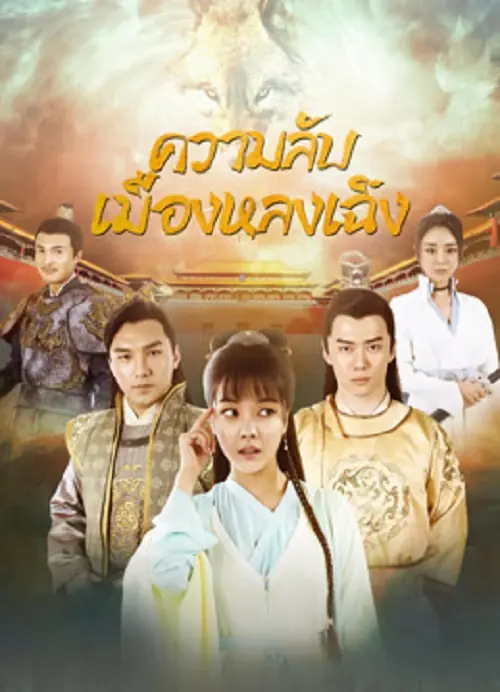 The Longcheng Mystery Case ความลับเมืองหลงเฉิง