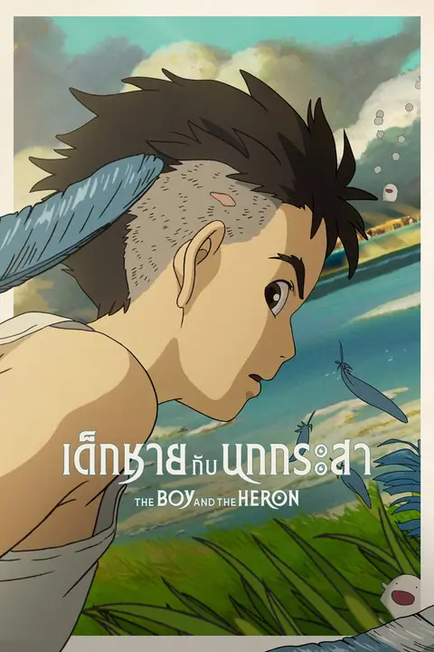 The Boy and the Heron เด็กชายกับนกกระสา