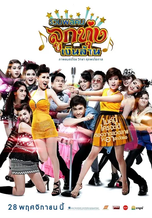 Looktung Millionaire รวมพลคนลูกทุ่งเงินล้าน