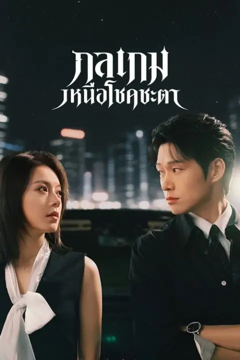 Irreplaceable กลเกมเหนือโชคชะตา