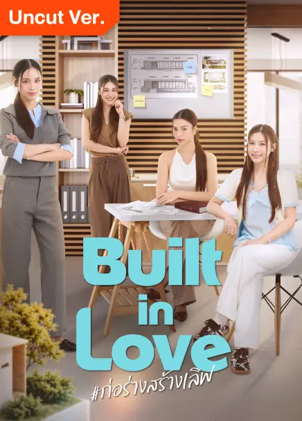Built in Love ก่อร่างสร้างเลิฟ (Uncut Ver.)