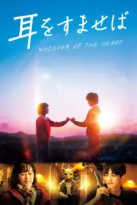Whisper of the Heart วันนั้น วันไหน หัวใจบรรเลง