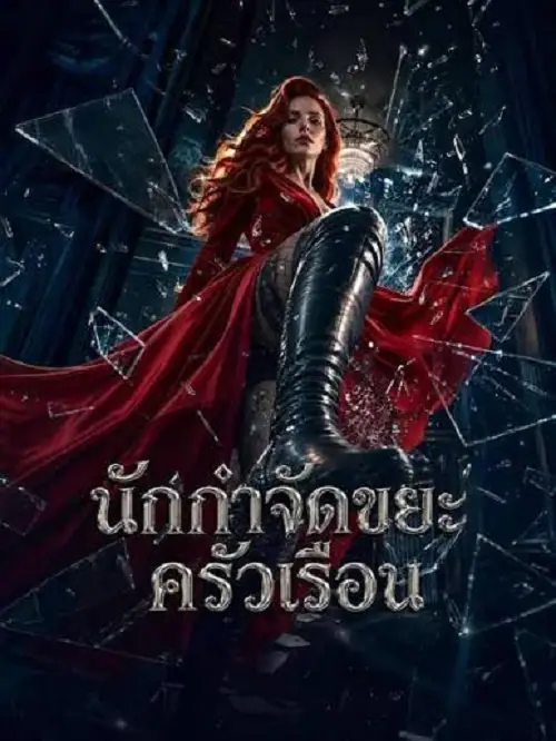 Household Waste Disposal Expert นักกำจัดขยะครัวเรือน