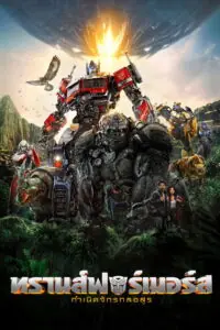 Transformers Rise of the Beasts ทรานส์ฟอร์เมอร์ส กำเนิดจักรกลอสูร