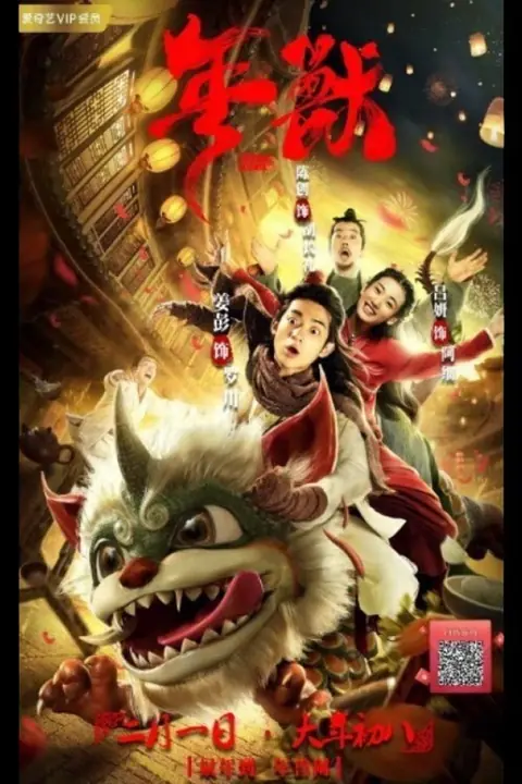 Nian (Nian Shou) เหนียน เทพปกรณัมพิทักษ์โลก
