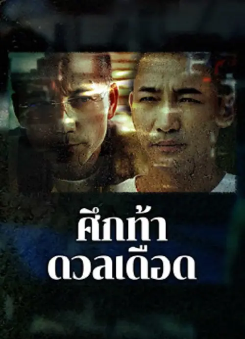 The Lost Man ศึกท้าดวลเดือด