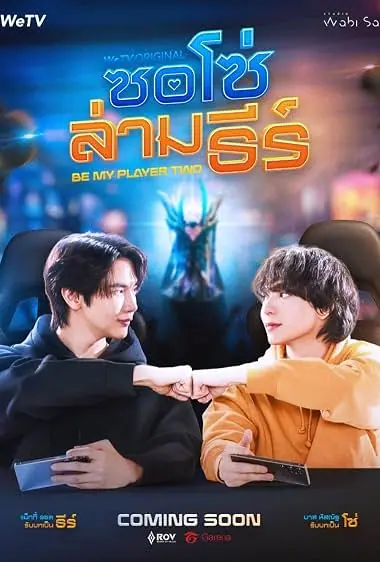 Be My Player Two ซอโซ่ล่ามธีร์ (Uncut Ver.)