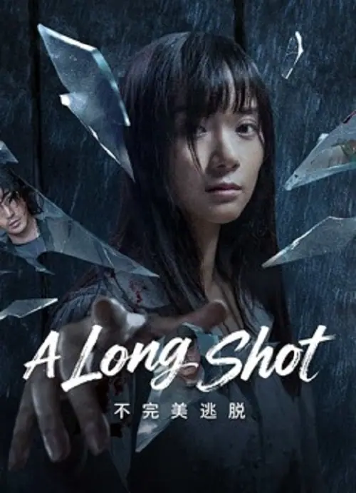 A Long Shot กับดักหลบหนี