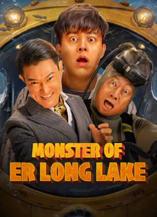 Monster of Er Long Lake สัตว์ประหลาดแห่งทะเลสาบเอ๋อหลง