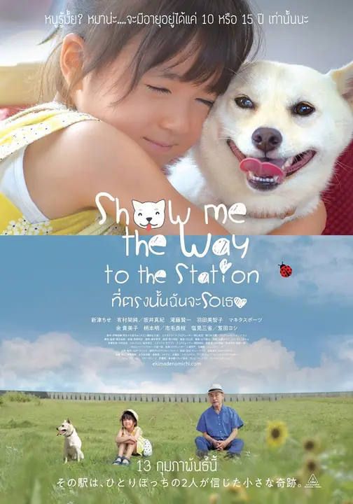 Show Me the Way to the Station ที่ตรงนั้นฉันจะรอเธอ