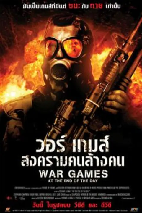 War Games สงครามล้างโลก